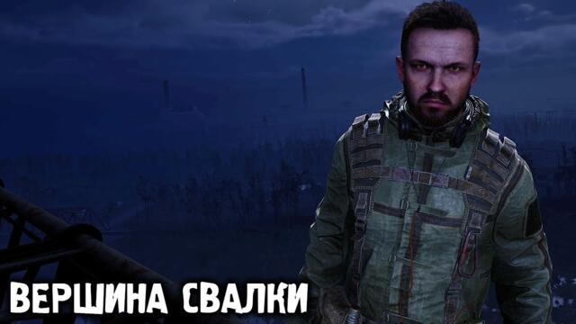 Грядет Замес на Свалке - STALKER 2 Сердце Чернобыля #11