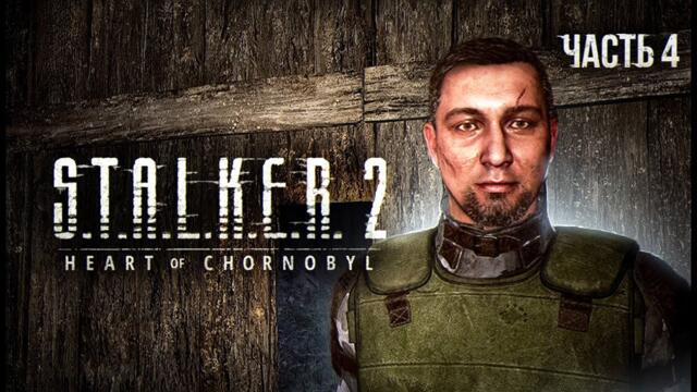 S.T.A.L.K.E.R. 2 Heart of Chornobyl Прохождение # 04 Потерянные.