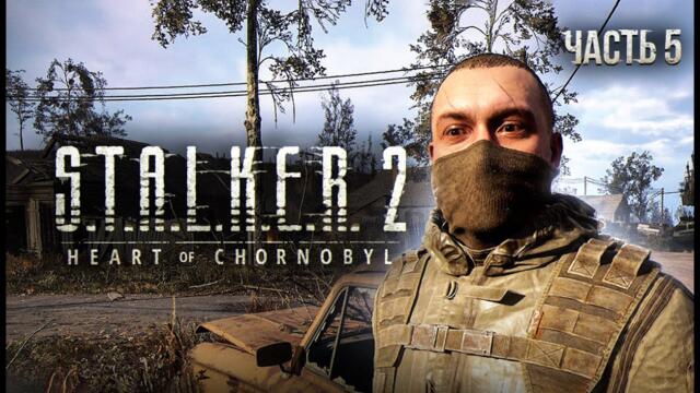 S.T.A.L.K.E.R. 2 Heart of Chornobyl Прохождение # 05 Иголка в стоге сена