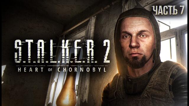 S.T.A.L.K.E.R. 2 Heart of Chornobyl Прохождение # 07 Маковое поле.