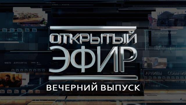 "Открытый эфир" о специальной военной операции в Донбассе. День 1005