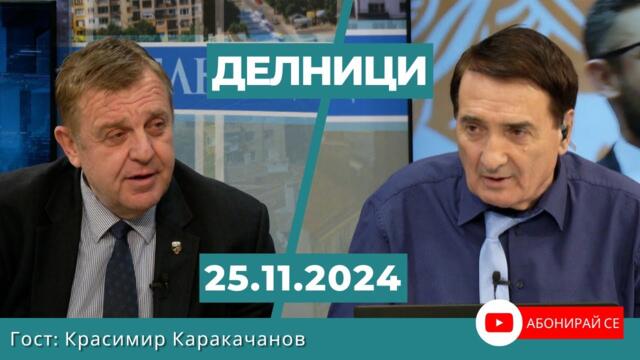 Красимир Каракачанов: ГЕРБ имат само 69 народни представители, това са 10% от имащите право на глас