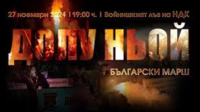 🔴 #Поход "Долу Ньой!" - #поход срещу #враговете на #Отечеството