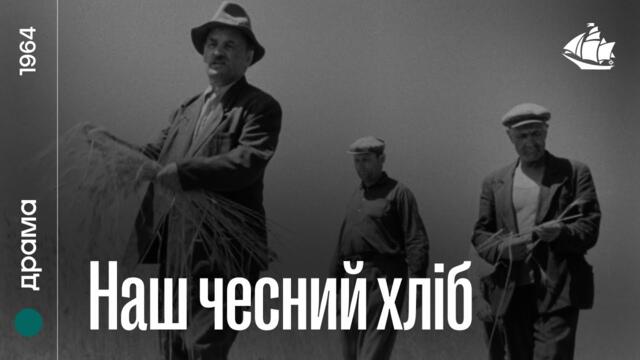 Наш чесний хліб (1964) | Драма (українські субтитри)