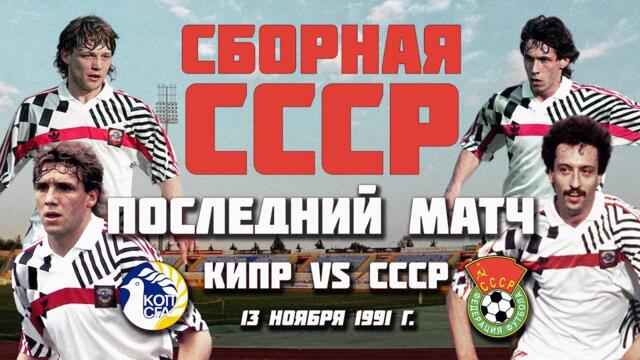 33 года назад прошел ПОСЛЕДНИЙ МАТЧ сборной СССР по футболу ⚽️