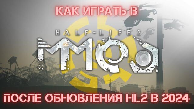 Как играть в MMod 1.3 и другие старые моды после обновления в честь 20-летия Half-Life 2?