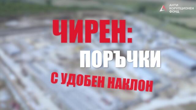 Чирен: Поръчки с удобен наклон и кражби за милиони