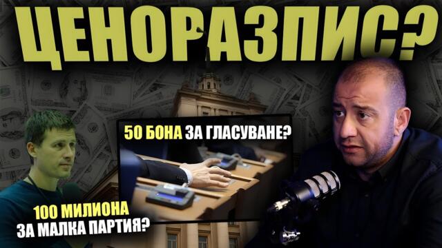 100 МИЛИОНА за малка партия? По 50 БОНА на депутат за гласуване?