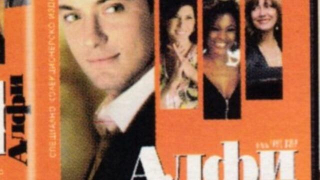 Алфи (синхронен екип, дублаж по Диема 2 на 31.03.2010 г.) (запис)