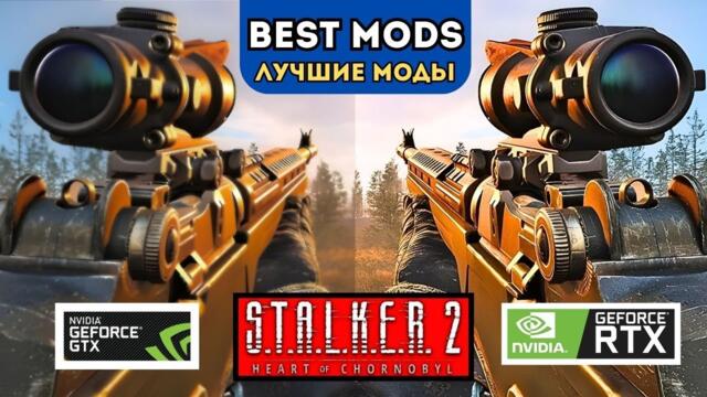 КАК УСТАНОВИТЬ МОДЫ STALKER 2 ➤ЛУЧШИЕ МОДЫ СТАЛКЕР 2 ✅ ОПТИМИЗАЦИЯ, ПОВЫШЕНИЕ FPS, НАСТРОЙКИ GTX/RTX