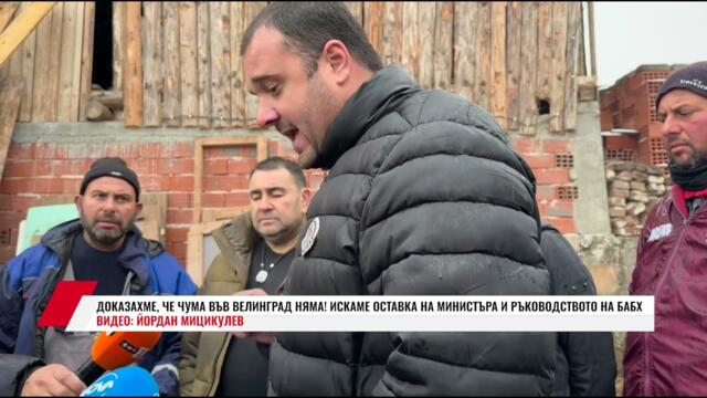 ДОКАЗАХМЕ, ЧЕ ЧУМА ВЪВ ВЕЛИНГРАД НЯМА! ИСКАМЕ ОСТАВКА НА МИНИСТЪРА И РЪКОВОДСТВОТО НА БАБХ