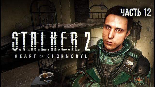 S.T.A.L.K.E.R. 2 Heart of Chornobyl Прохождение # 12 Дежавю или Х-18