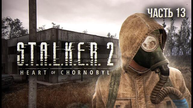 S.T.A.L.K.E.R. 2 Heart of Chornobyl Прохождение # 13 Террикон