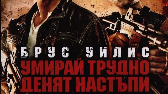 Умирай трудно: Денят настъпи (синхронен екип 2, дублаж по Кино Нова на 29.11.2024 г.) (запис)