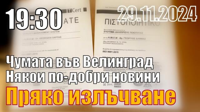Пламен Пасков - Чумата във Велинград. Някои по-добри новини.