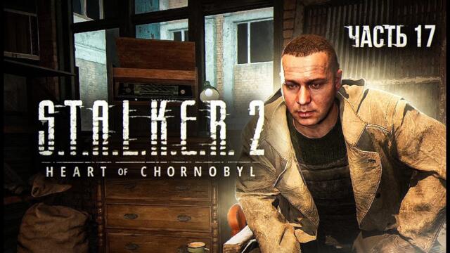 S.T.A.L.K.E.R. 2 Heart of Chornobyl Прохождение # 17. Царь Горы