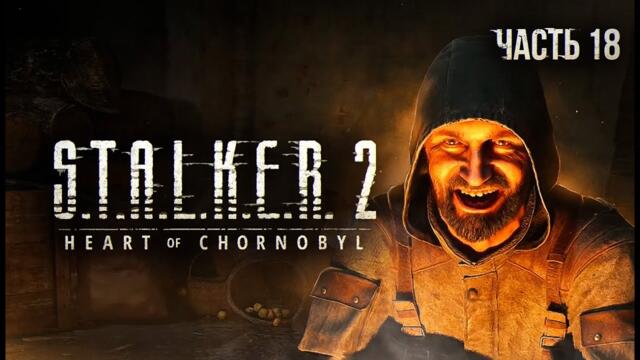 S.T.A.L.K.E.R. 2 Heart of Chornobyl Прохождение # 18. Безумный Шрам