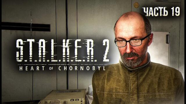 S.T.A.L.K.E.R. 2 Heart of Chornobyl Прохождение # 19. Остров