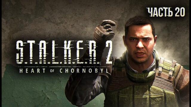 S.T.A.L.K.E.R. 2 Heart of Chornobyl Прохождение # 20 То, что засело внизу...