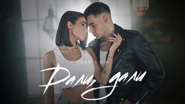 ADAM × GIA - ДАЛИ, ДАЛИ [OFFICIAL 4K VIDEO], 2024