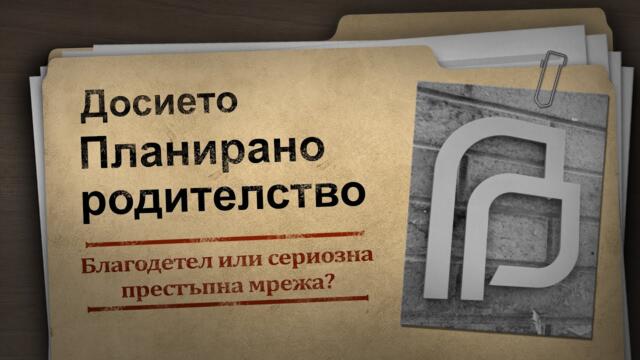 Досието на Планирано родителство –Благодетел или сериозна престъпна мрежа?