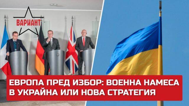 ЕВРОПА ПРЕД ИЗБОР: ВОЕННА НАМЕСА В УКРАЙНА ИЛИ НОВА СТРАТЕГИЯ,  Вариант #348