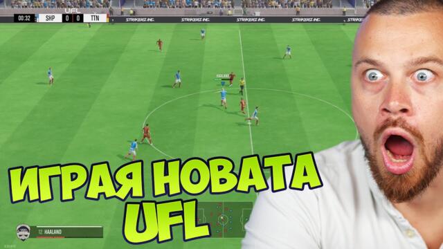 Новата UFL Футболна Игра Излезна - Официален Гемплей и Ревю!