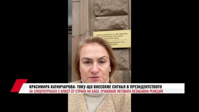 КРАСИМИРА КАТИНЧАРОВА: ТОКУ ЩО ВНЕСОХМЕ СИГНАЛ В ПРЕЗИДЕНТСТВОТО ЗА ЗЛОУПОТРЕБАТА С ВЛАСТ ОТ БАБХ