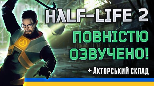 УКРАЇНСЬКА ЛОКАЛІЗАЦІЯ HALF-LIFE 2