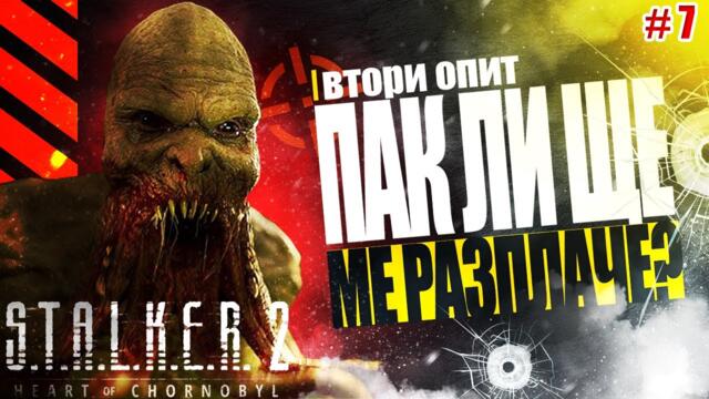 ГРОЗЕН и НЕПРИЯТЕН | S.T.A.L.K.E.R. 2 | Епизод 7 |