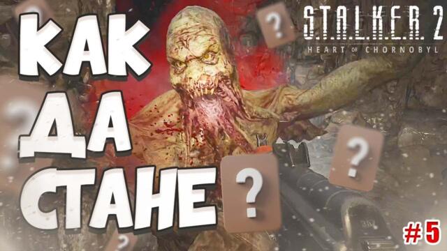 БОРЯ СЕ С БЕЗСМЪРТНА ТРАШКА | S.T.A.L.K.E.R. 2 | Епизод 5|