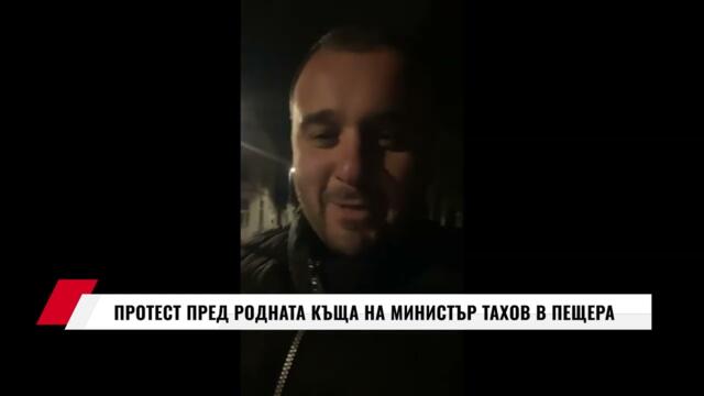 ПРОТЕСТ ПРЕД РОДНАТА КЪЩА НА МИНИСТЪР ТАХОВ В ПЕЩЕРА