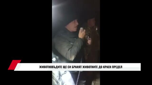 ЖИВОТНОВЪДИТЕ ЩЕ СИ БРАНЯТ ЖИВОТНИТЕ ДО КРАЕН ПРЕДЕЛ
