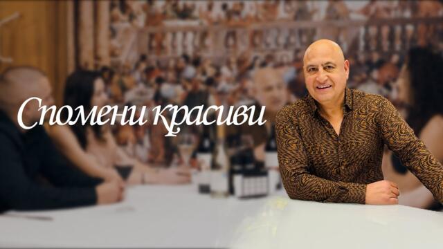 Кондьо - Спомени красиви ( Cover )