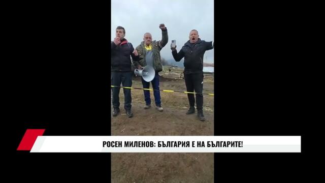 РОСЕН МИЛЕНОВ: БЪЛГАРИЯ Е НА БЪЛГАРИТЕ!
