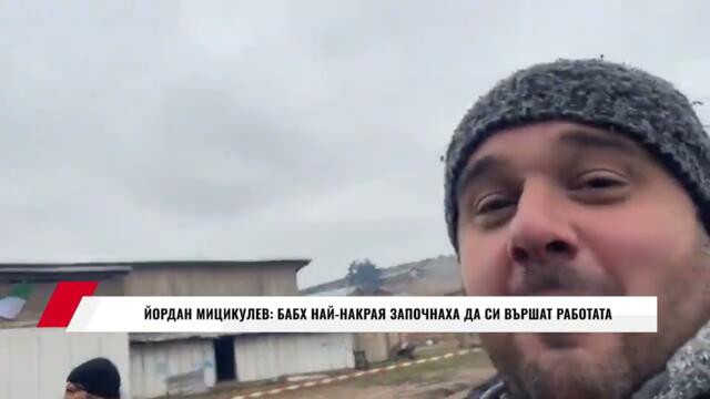 ЙОРДАН МИЦИКУЛЕВ: БАБХ НАЙ НАКРАЯ ЗАПОЧНАХА ДА СИ ВЪРШАТ РАБОТАТА