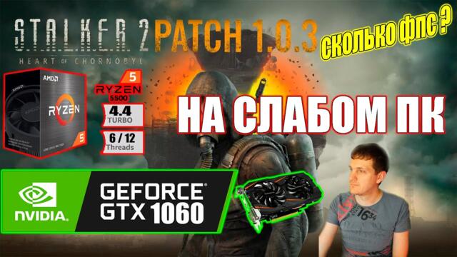 STALKER 2 Heart of Chornobyl Patch 103 на слабом пк GTX 1060 + Ryzen 5 5500GT