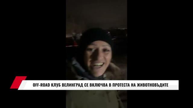 OFF-ROAD КЛУБ ВЕЛИНГРАД СЕ ВКЛЮЧВА В ПРОТЕСТА НА ЖИВОТНОВЪДИТЕ