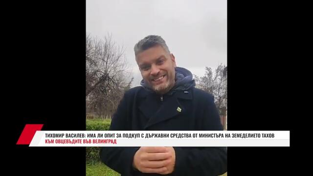 ТИХОМИР ВАСИЛЕВ:ИМА ЛИ ОПИТ ЗА ПОДКУП С ДЪРЖАВНИ СРЕДСТВА ОТ МИНИСТЪРА НА ЗЕМЕДЕЛИЕТО КЪМ ОВЦЕВЪДИТЕ