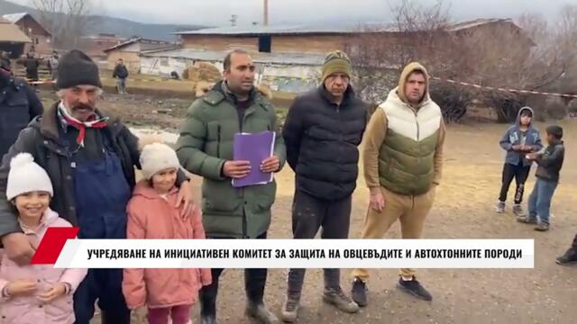 УЧРЕДЯВАНЕ НА ИНИЦИАТИВЕН КОМИТЕТ ЗА ЗАЩИТА НА ОВЦЕВЪДИТЕ И АВТОХТОННИТЕ ПОРОДИ