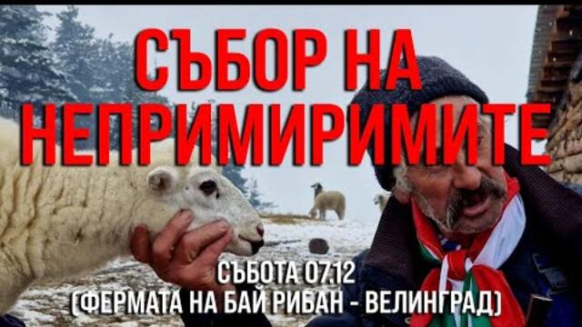 Ежегоден общонационален събор на НЕПРИМИРИМИТЕ в България!