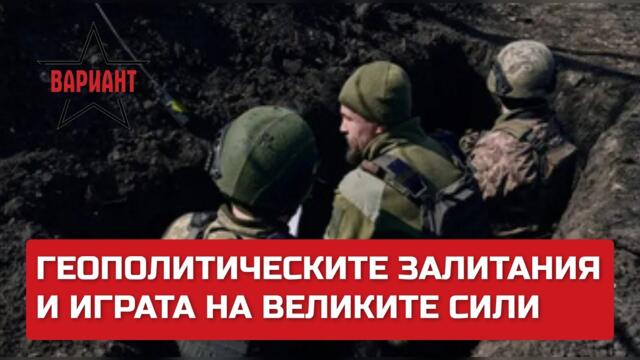 ГЕОПОЛИТИЧЕСКИТЕ ЗАЛИТАНИЯ И ИГРАТА НА ВЕЛИКИТЕ СИЛИ,  Вариант #351
