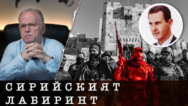 В дебрите на сирийския лабиринт - Експрес анализ