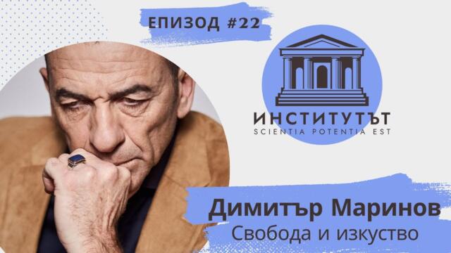 Е.23 | Свобода и изкуство | Димитър Маринов | Институтът