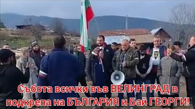 ПРИЗИВ ЗА ПОДКРЕПА В СЪБОТА! ВСИЧКИ ВЪВ ВЕЛИНГРАД! ВРЕМЕ Е ДА СИ ВЪРНЕМ БЪЛГАРИЯ!