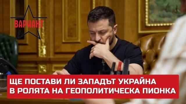 ЩЕ ПОСТАВИ ЛИ ЗАПАДЪТ УКРАЙНА В РОЛЯТА НА ГЕОПОЛИТИЧЕСКА ПИОНКА?,  Вариант #352