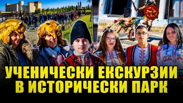 Ученически екскурзии в Исторически парк