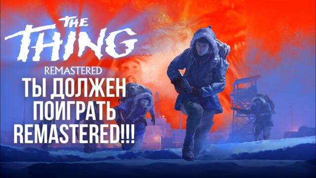 ПОЧЕМУ ТЫ ДОЛЖЕН ПОИГРАТЬ THE THING REMASTERED? МИНИ ОБЗОР