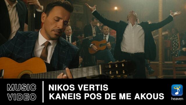 Nikos Vertis – Kaneis Pos De Me Akous - Official Music Video (4K)