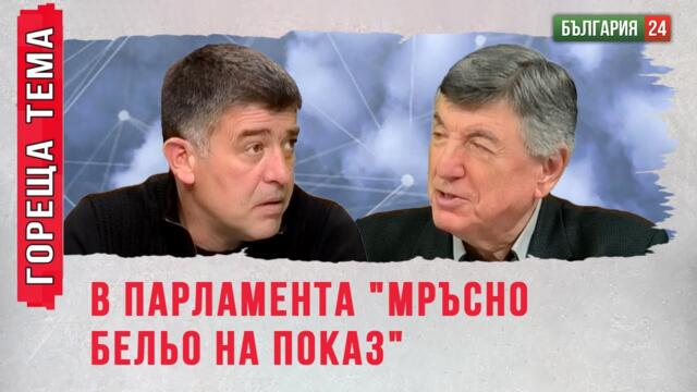 В ПАРЛАМЕНТА "Мръсно бельо на показ"